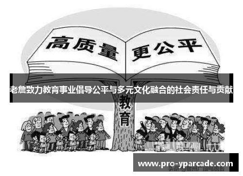 老詹致力教育事业倡导公平与多元文化融合的社会责任与贡献