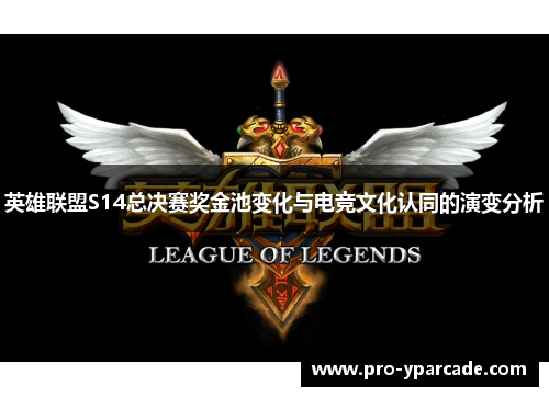 英雄联盟S14总决赛奖金池变化与电竞文化认同的演变分析