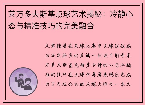 莱万多夫斯基点球艺术揭秘：冷静心态与精准技巧的完美融合