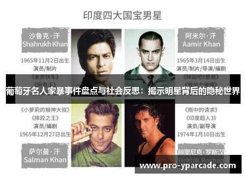 葡萄牙名人家暴事件盘点与社会反思：揭示明星背后的隐秘世界