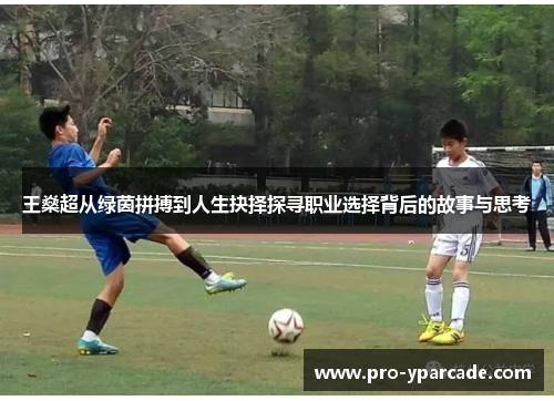 王燊超从绿茵拼搏到人生抉择探寻职业选择背后的故事与思考 王燊超从绿茵拼搏到人生抉择探寻职业选择背后的故事与思考