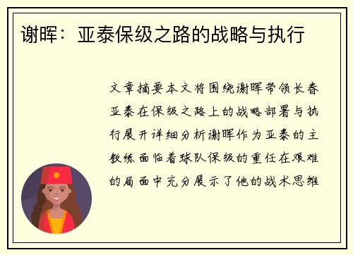 谢晖:亚泰保级之路的战略与执行 谢晖:亚泰保级之路的战略与执行