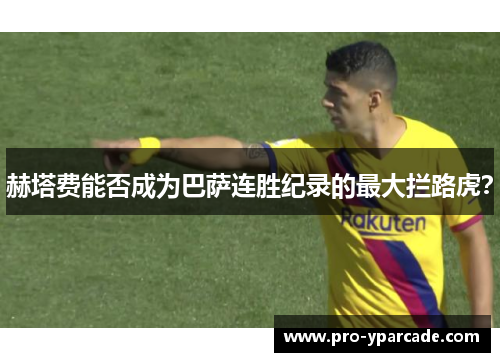 赫塔费能否成为巴萨连胜纪录的最大拦路虎？