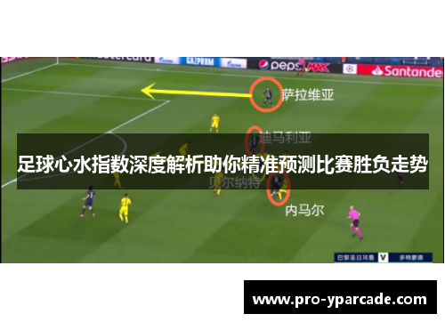 足球心水指数深度解析助你精准预测比赛胜负走势