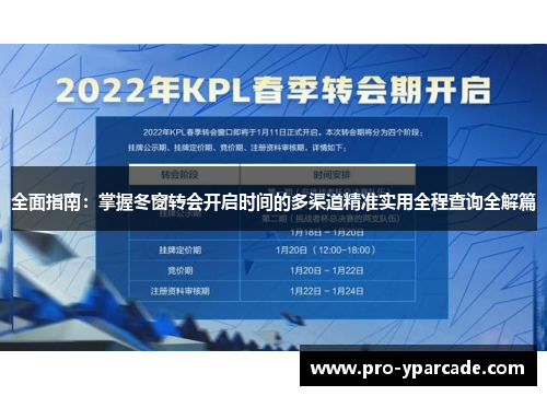 全面指南：掌握冬窗转会开启时间的多渠道精准实用全程查询全解篇