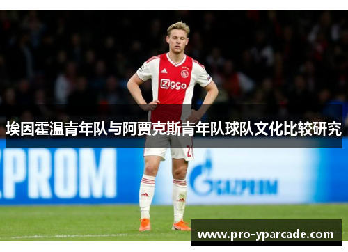 埃因霍温青年队与阿贾克斯青年队球队文化比较研究