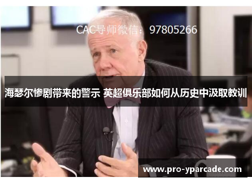 海瑟尔惨剧带来的警示 英超俱乐部如何从历史中汲取教训