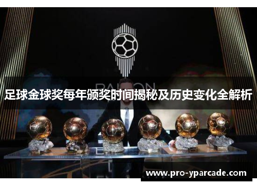 足球金球奖每年颁奖时间揭秘及历史变化全解析