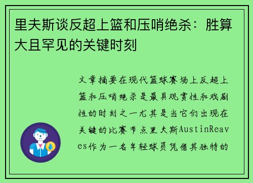 里夫斯谈反超上篮和压哨绝杀：胜算大且罕见的关键时刻