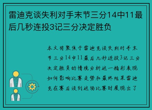 雷迪克谈失利对手末节三分14中11最后几秒连投3记三分决定胜负 雷迪克谈失利对手末节三分14中11最后几秒连投3记三分决定胜负