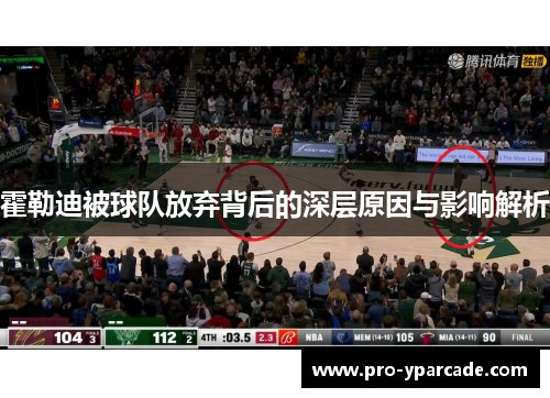 霍勒迪被球队放弃背后的深层原因与影响解析