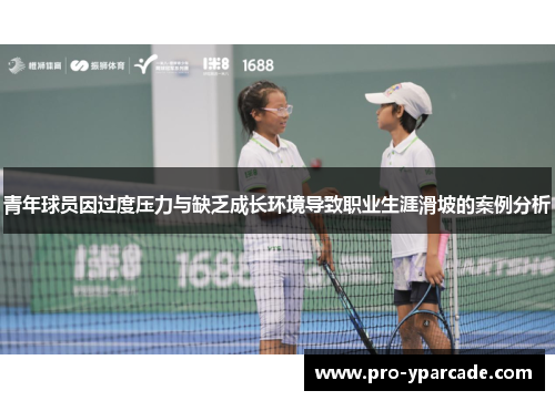 青年球员因过度压力与缺乏成长环境导致职业生涯滑坡的案例分析