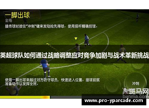 英超球队如何通过战略调整应对竞争加剧与战术革新挑战