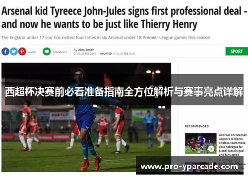 西超杯决赛前必看准备指南全方位解析与赛事亮点详解