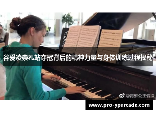 谷爱凌崇礼站夺冠背后的精神力量与身体训练过程揭秘