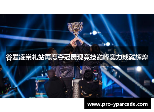 谷爱凌崇礼站再度夺冠展现竞技巅峰实力成就辉煌