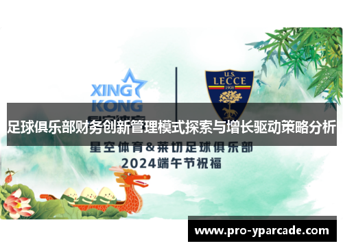 足球俱乐部财务创新管理模式探索与增长驱动策略分析