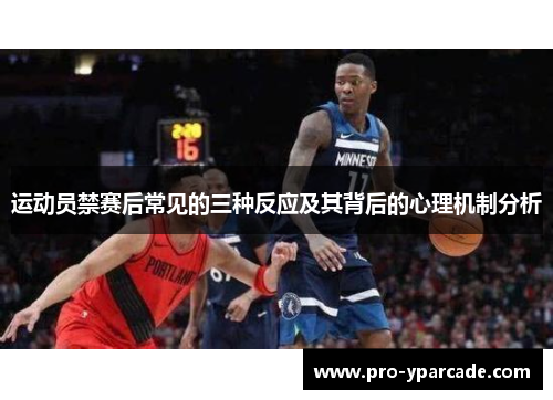 运动员禁赛后常见的三种反应及其背后的心理机制分析