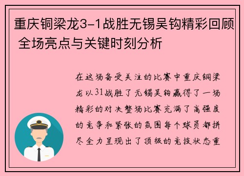 重庆铜梁龙3-1战胜无锡吴钩精彩回顾 全场亮点与关键时刻分析 重庆铜梁龙3-1战胜无锡吴钩精彩回顾 全场亮点与关键时刻分析