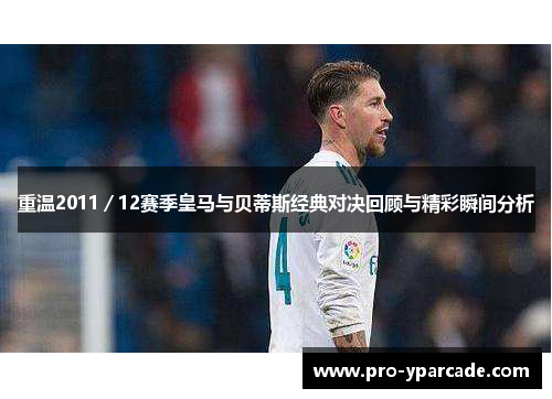 重温2011／12赛季皇马与贝蒂斯经典对决回顾与精彩瞬间分析