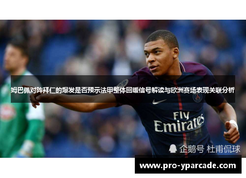 姆巴佩对阵拜仁的爆发是否预示法甲整体回暖信号解读与欧洲赛场表现关联分析