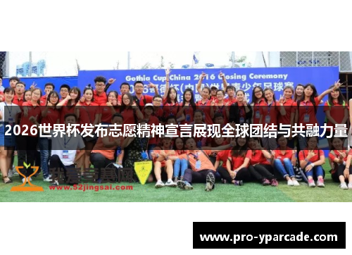 2026世界杯发布志愿精神宣言展现全球团结与共融力量