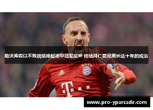 勒沃库森以不败战绩捧起德甲冠军奖杯 终结拜仁慕尼黑长达十年的统治 勒沃库森以不败战绩捧起德甲冠军奖杯 终结拜仁慕尼黑长达十年的统治