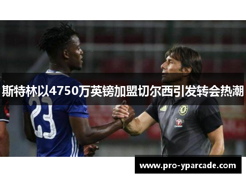 斯特林以4750万英镑加盟切尔西引发转会热潮