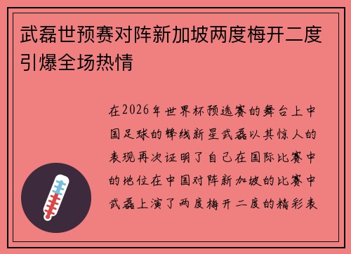 武磊世预赛对阵新加坡两度梅开二度引爆全场热情