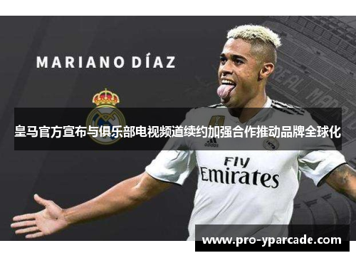 皇马官方宣布与俱乐部电视频道续约加强合作推动品牌全球化