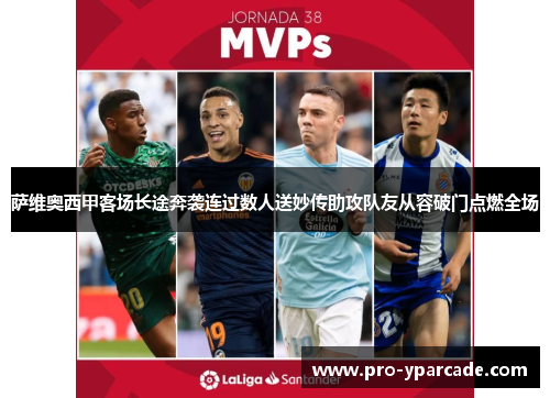 萨维奥西甲客场长途奔袭连过数人送妙传助攻队友从容破门点燃全场