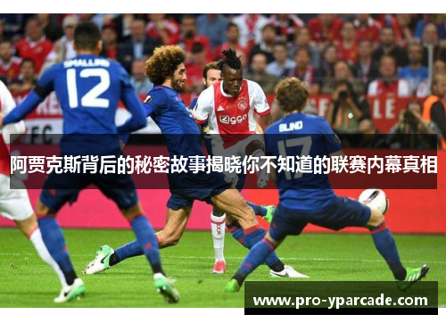 阿贾克斯背后的秘密故事揭晓你不知道的联赛内幕真相