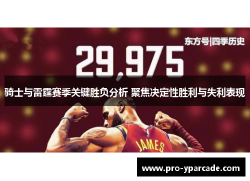 骑士与雷霆赛季关键胜负分析 聚焦决定性胜利与失利表现