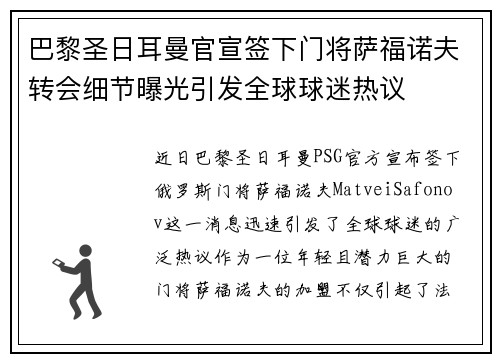 巴黎圣日耳曼官宣签下门将萨福诺夫转会细节曝光引发全球球迷热议