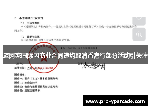 迈阿密国际因商业合同违约取消香港行部分活动引关注 迈阿密国际因商业合同违约取消香港行部分活动引关注