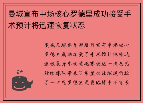 曼城宣布中场核心罗德里成功接受手术预计将迅速恢复状态 曼城宣布中场核心罗德里成功接受手术预计将迅速恢复状态