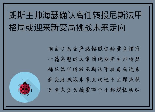 朗斯主帅海瑟确认离任转投尼斯法甲格局或迎来新变局挑战未来走向