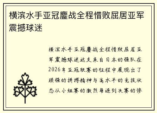 横滨水手亚冠鏖战全程惜败屈居亚军震撼球迷 横滨水手亚冠鏖战全程惜败屈居亚军震撼球迷
