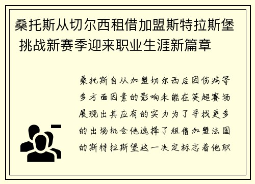 桑托斯从切尔西租借加盟斯特拉斯堡 挑战新赛季迎来职业生涯新篇章