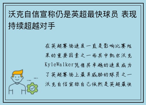 沃克自信宣称仍是英超最快球员 表现持续超越对手