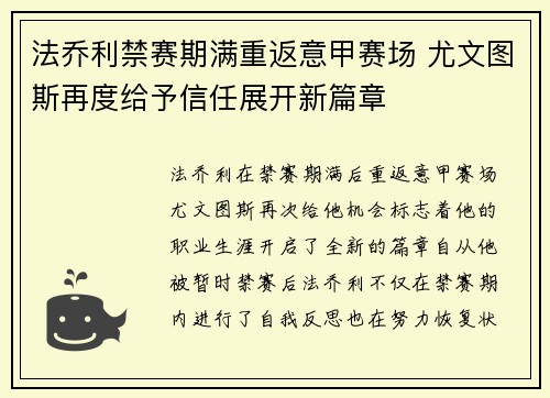 法乔利禁赛期满重返意甲赛场 尤文图斯再度给予信任展开新篇章