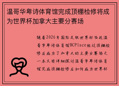 温哥华卑诗体育馆完成顶棚检修将成为世界杯加拿大主要分赛场