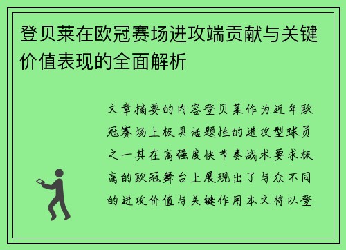 登贝莱在欧冠赛场进攻端贡献与关键价值表现的全面解析