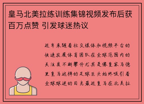 皇马北美拉练训练集锦视频发布后获百万点赞 引发球迷热议