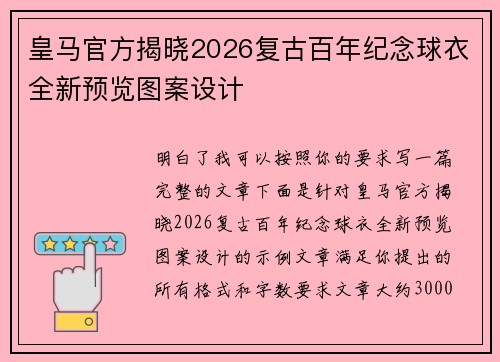 皇马官方揭晓2026复古百年纪念球衣全新预览图案设计