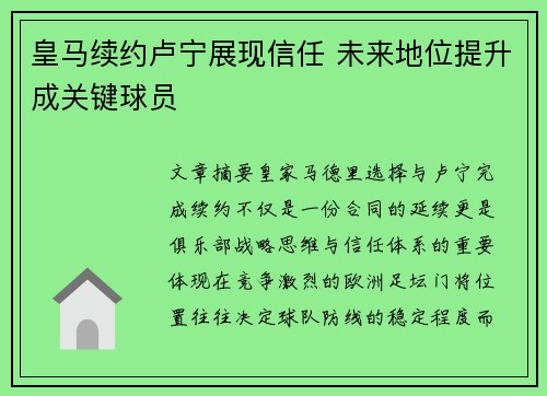 皇马续约卢宁展现信任 未来地位提升成关键球员