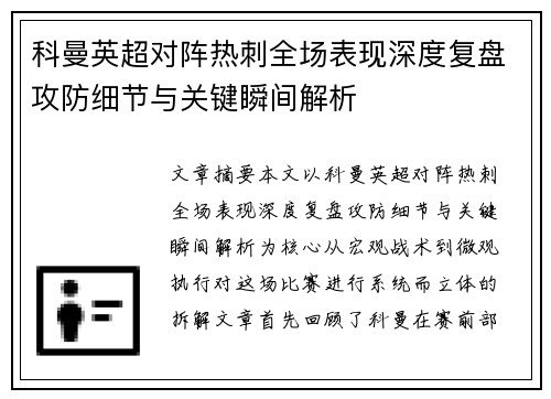 科曼英超对阵热刺全场表现深度复盘攻防细节与关键瞬间解析