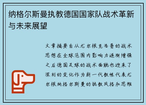 纳格尔斯曼执教德国国家队战术革新与未来展望