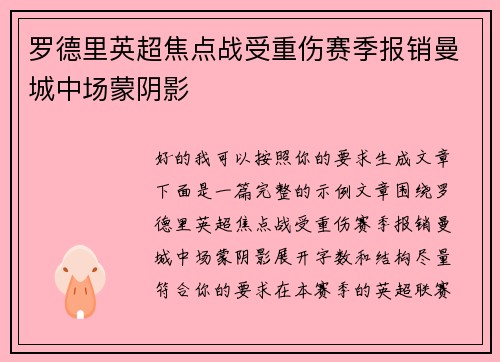 罗德里英超焦点战受重伤赛季报销曼城中场蒙阴影