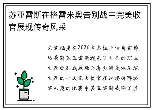 苏亚雷斯在格雷米奥告别战中完美收官展现传奇风采
